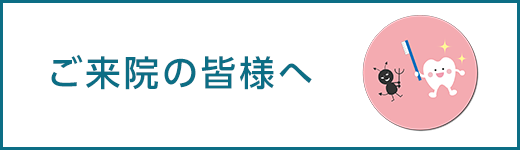 ご来院の皆様へ おのうえ歯科医院